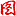 射与残